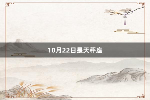 10月22日是天秤座